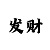 二八杠老千揭秘